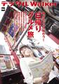 東京ウォーカー特別編集 日帰りグルメ旅