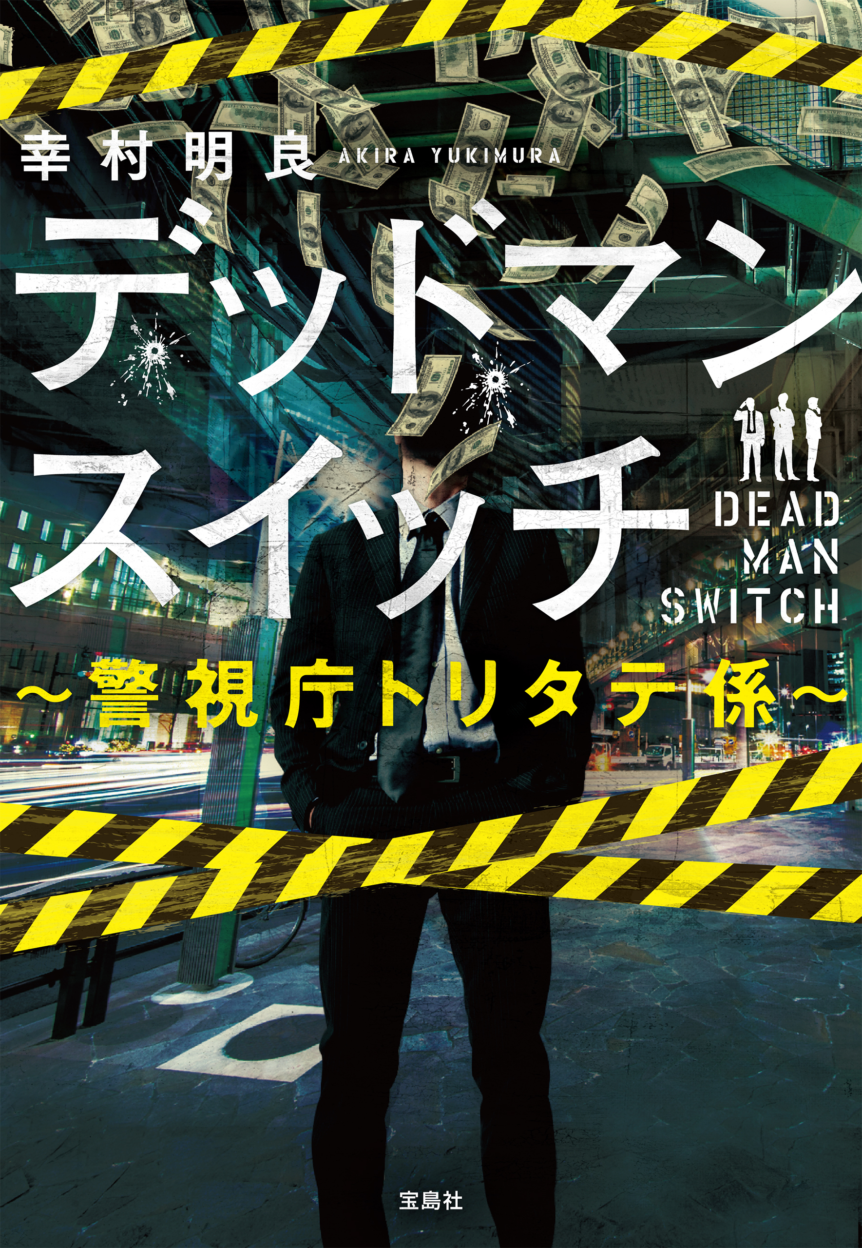 デッドマンスイッチ ～警視庁トリタテ係～