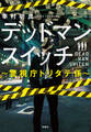 デッドマンスイッチ ~警視庁トリタテ係~