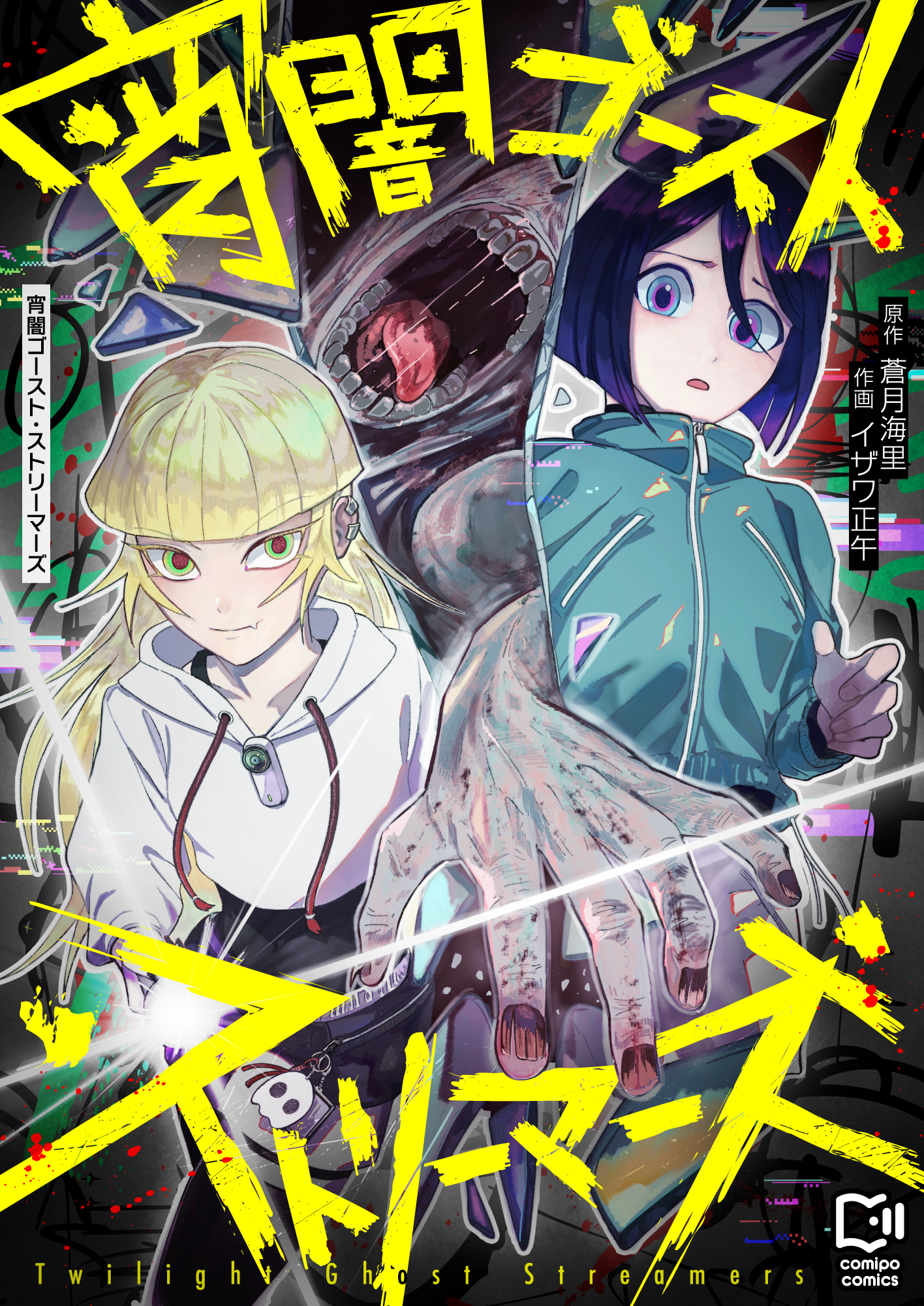 宵闇ゴースト・ストリーマーズ