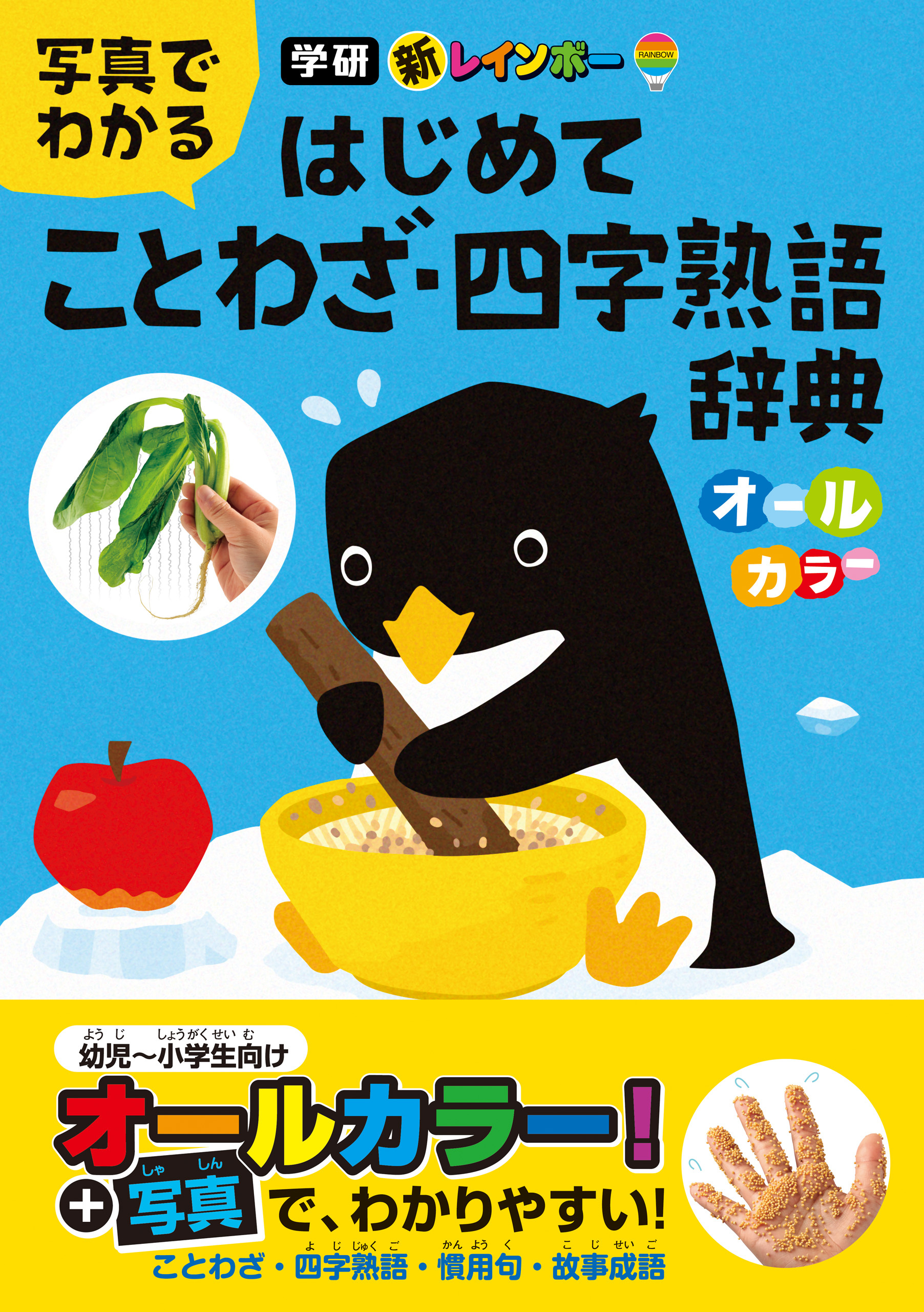 新レインボー 写真でわかる はじめてことわざ・四字熟語辞典(オールカラー)