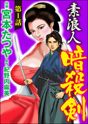 素浪人暗殺剣（分冊版）　【第1話】