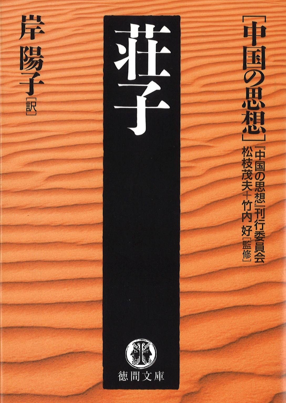 中国の思想（１２）荘子（改訂版）