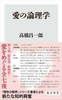 愛の論理学