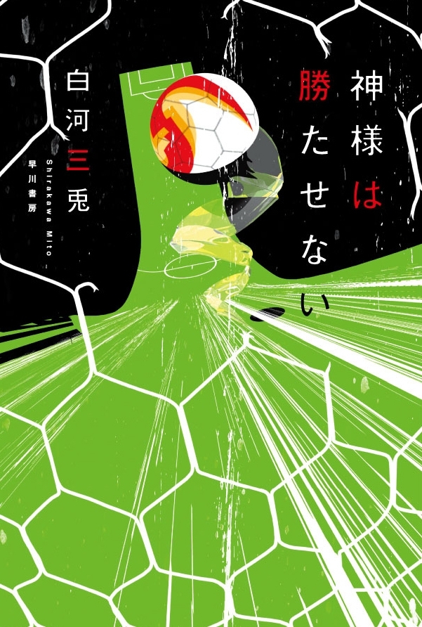 神様は勝たせない