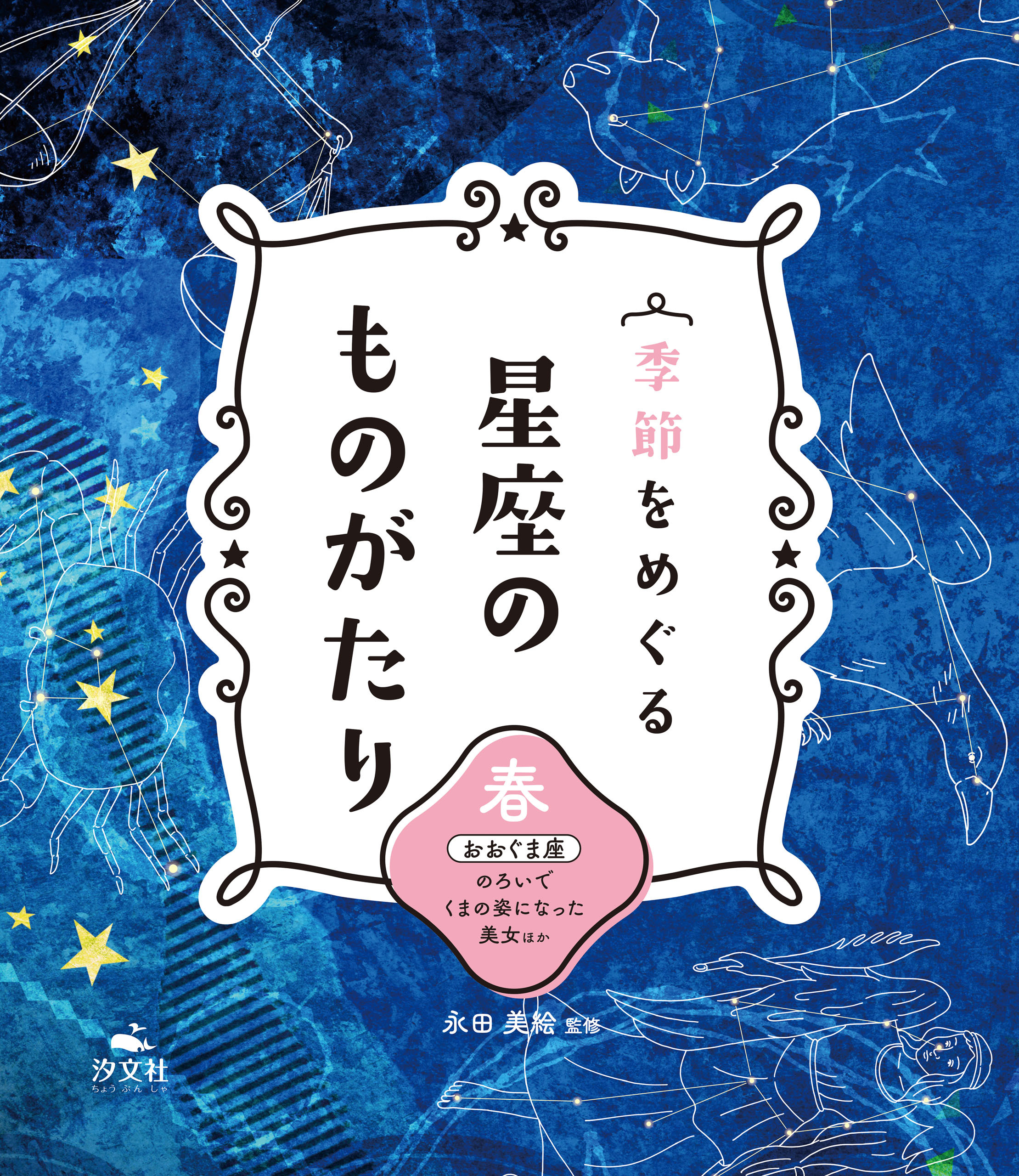 季節をめぐる 星座のものがたり 春 おおぐま座 のろいでくまの姿になった美女 ほか
