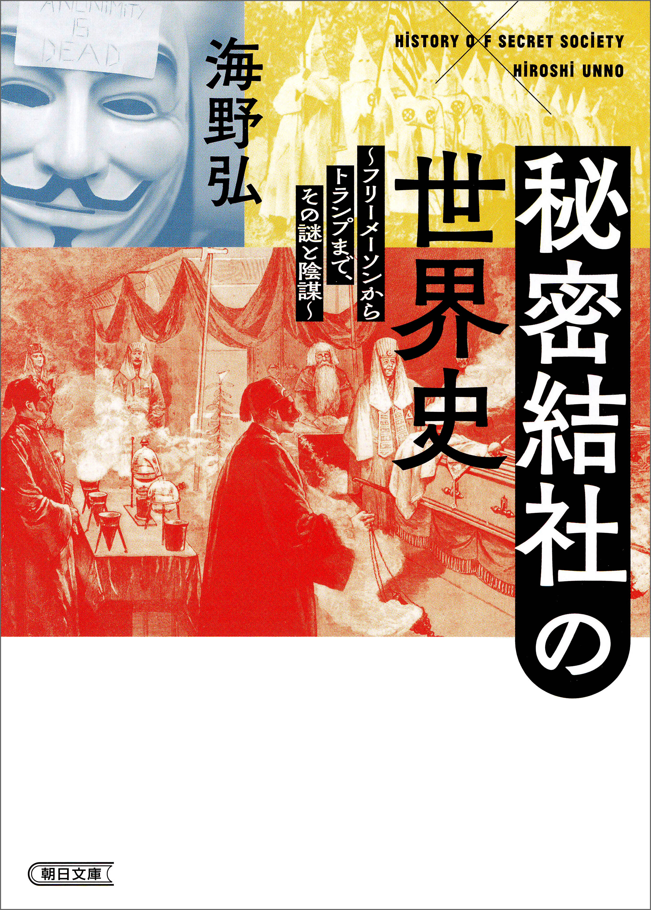 秘密結社の世界史　フリーメーソンからトランプまで、その謎と陰謀