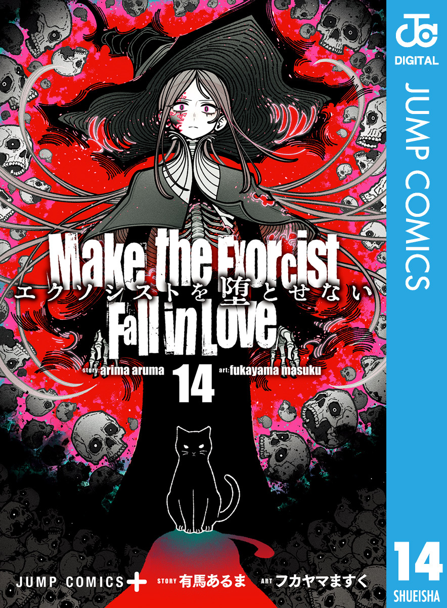 エクソシストを堕とせない 14