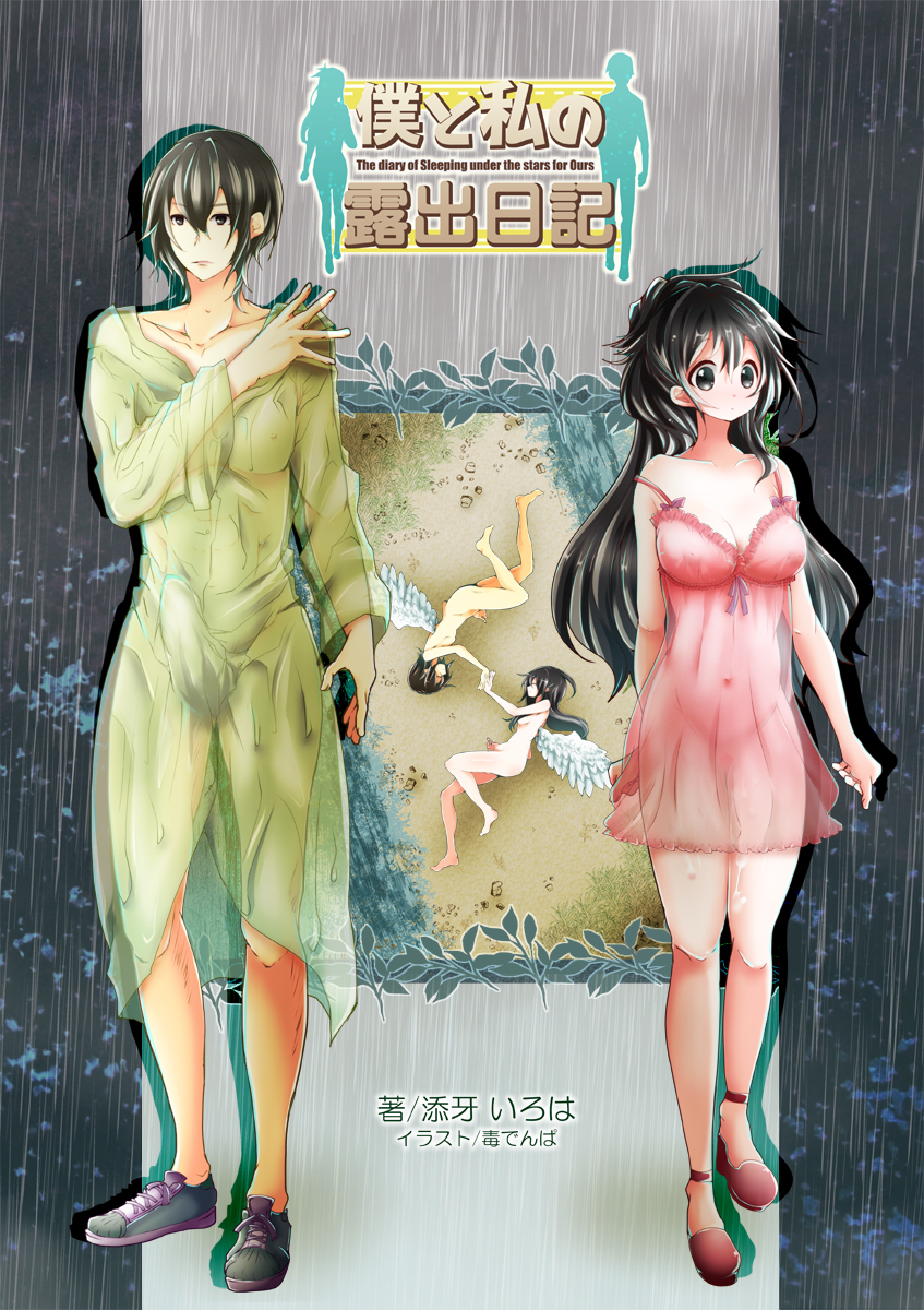 僕と私の露出日記