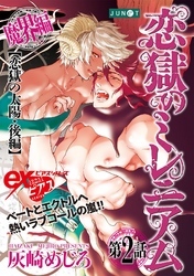 恋獄のミレニアム 第2話