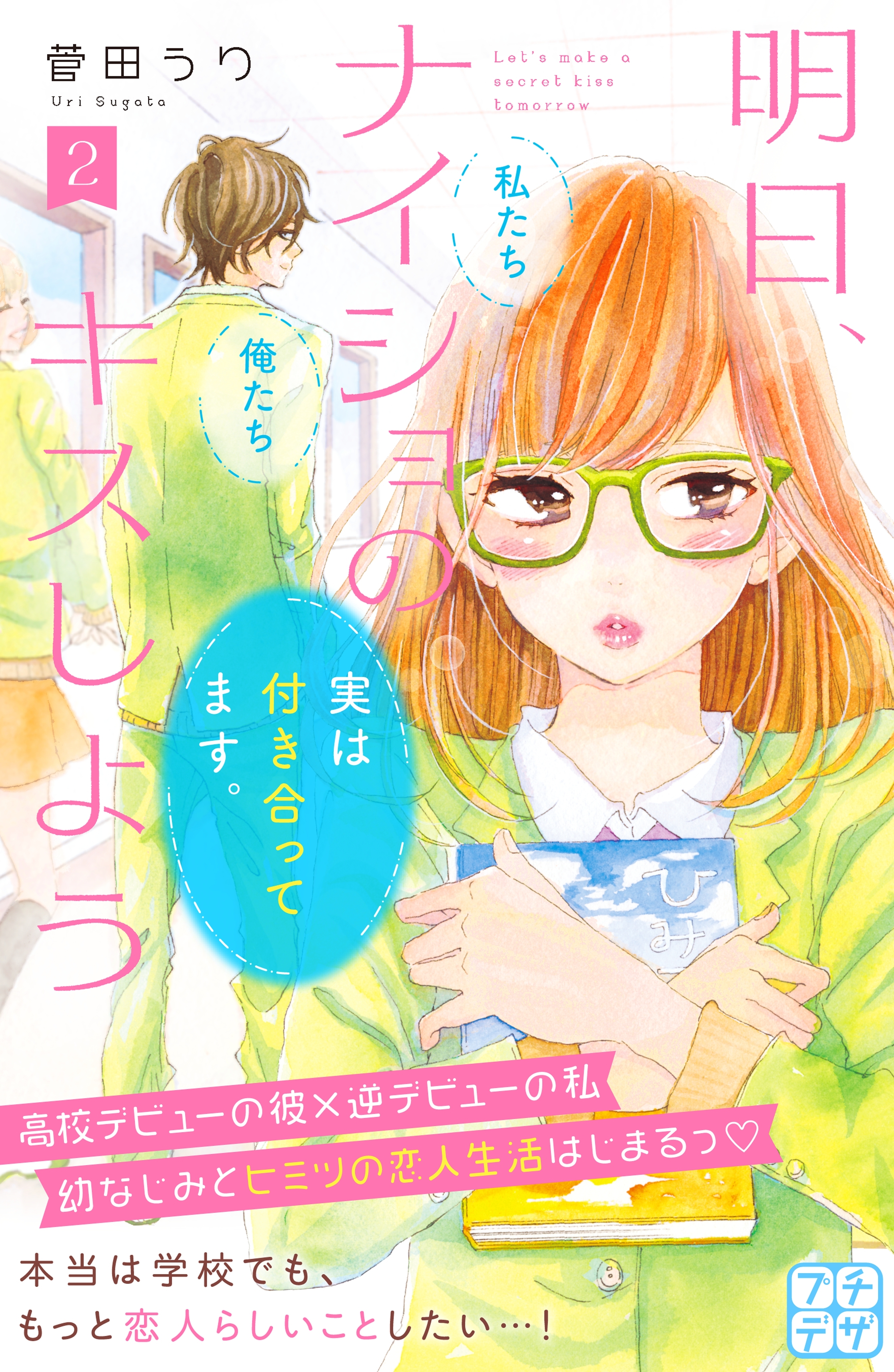 明日、ナイショのキスしよう　プチデザ（２）