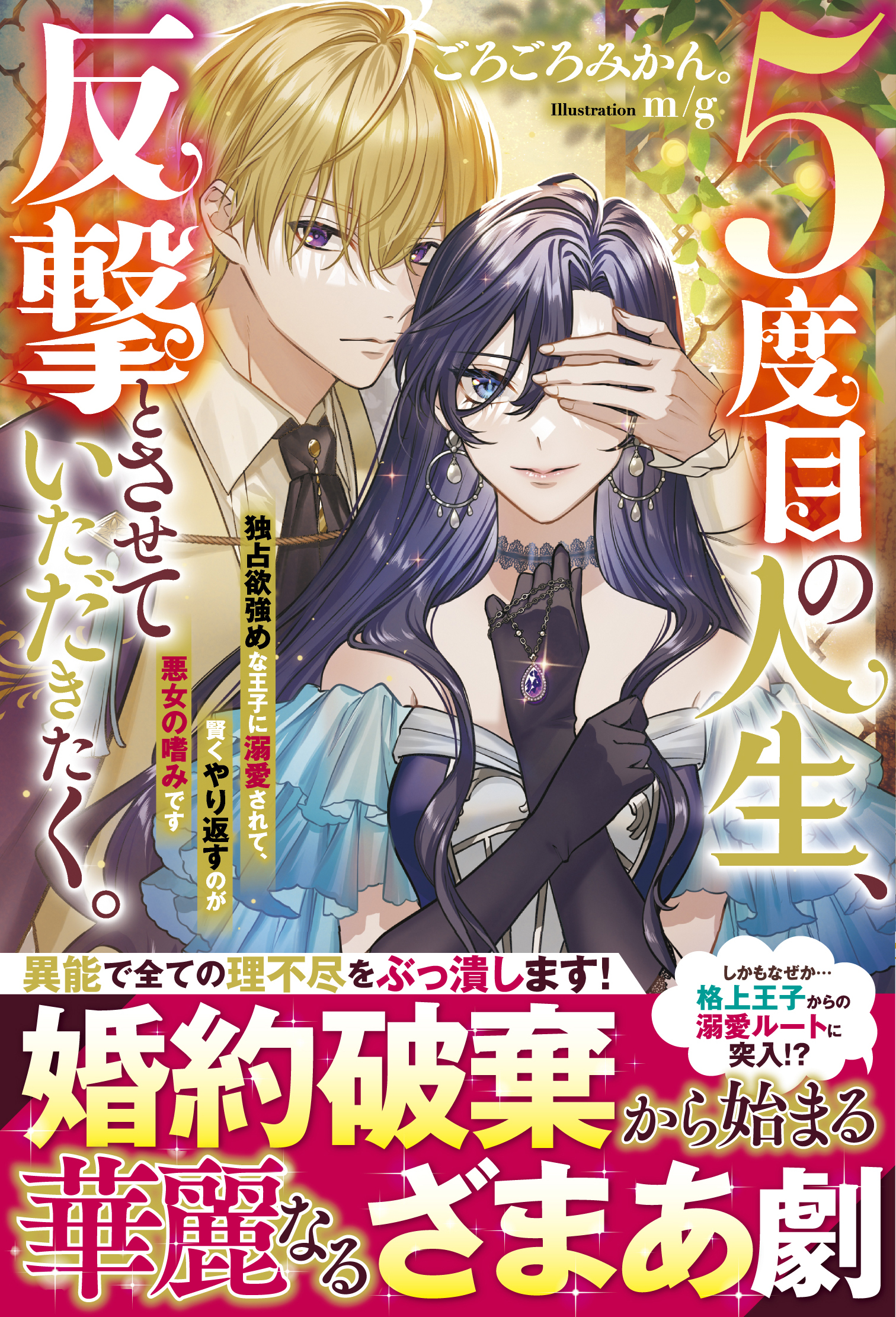 ５度目の人生、反撃とさせていただきたく。　独占欲強めな王子に溺愛されて、賢くやり返すのが悪女の嗜みです
