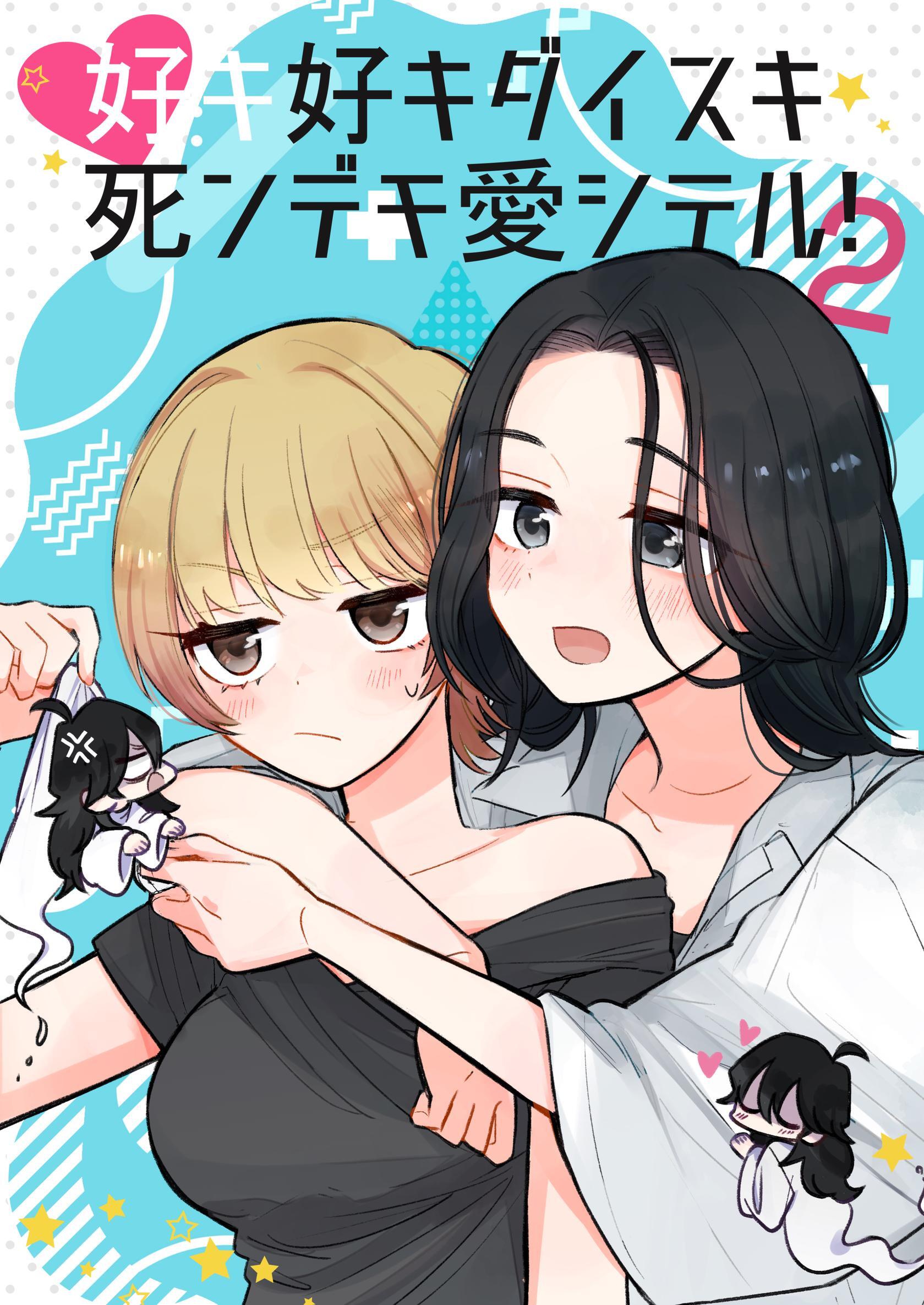 好キ好キ大好キ死ンデモ愛シテル！ 2話 そうだ、温泉旅行へ行こう