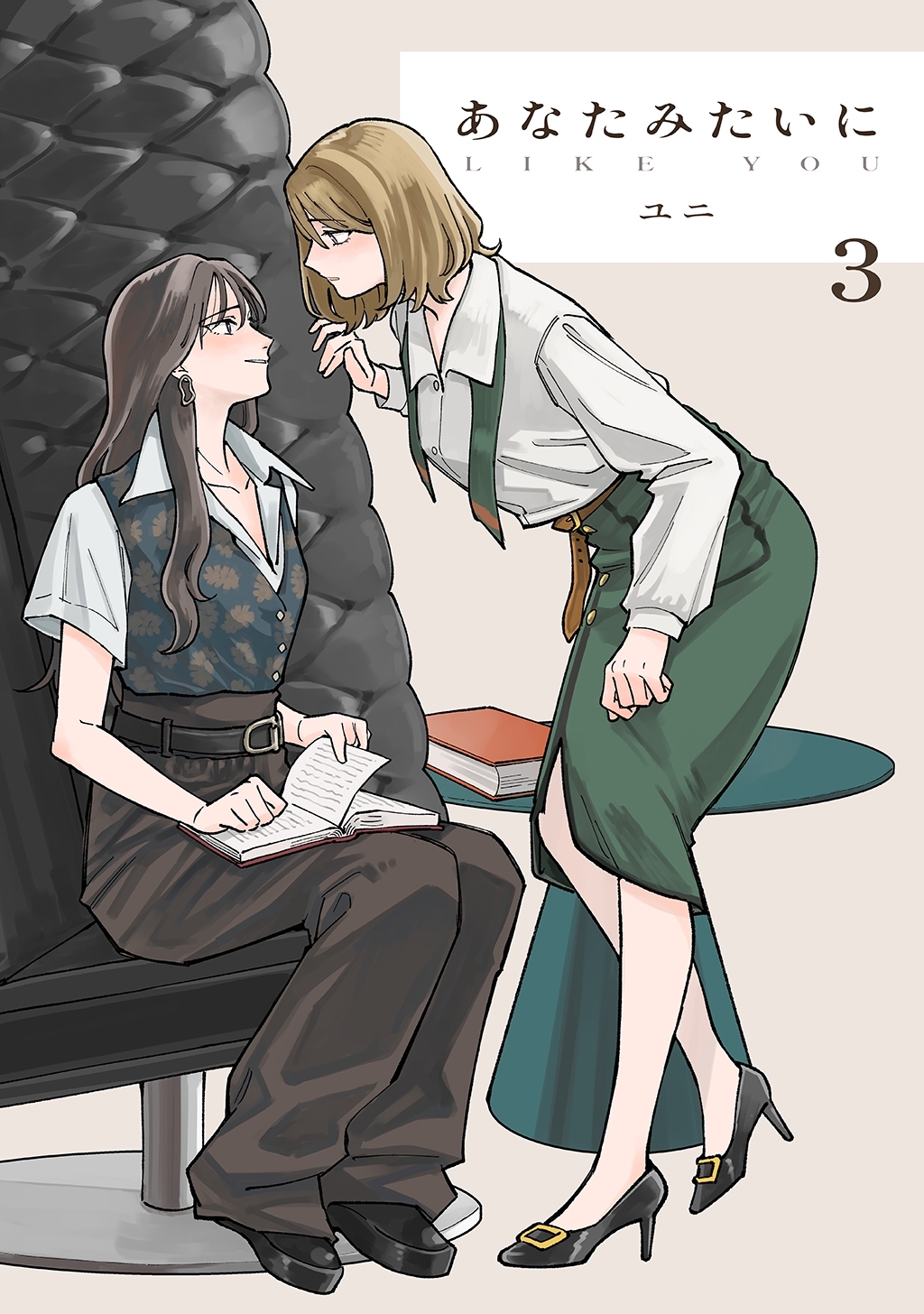 あなたみたいに【連載版】 3巻