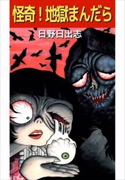 怪奇！地獄まんだら