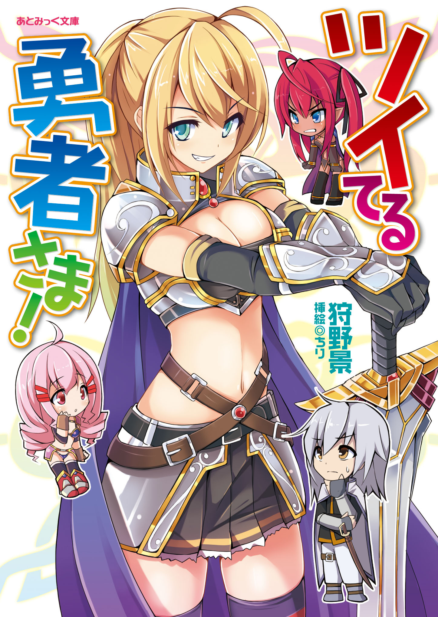 ツイてる勇者さま！