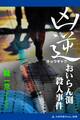 凶逆 おいらん渕殺人事件