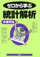 ゼロから学ぶ統計解析