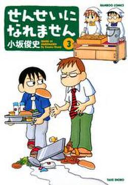 せんせいになれません 3 無料 試し読みなら Amebaマンガ 旧 読書のお時間です