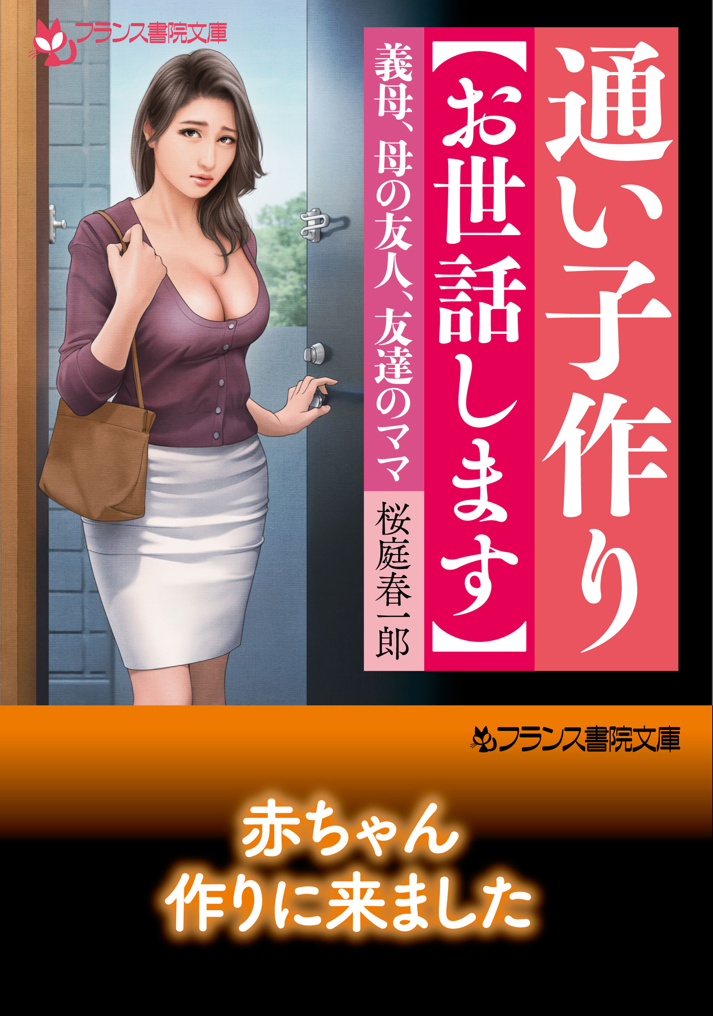 通い子作り【お世話します】　義母、母の友人、友達のママ