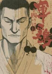 極厚版 軍鶏 10 12巻相当 無料 試し読みなら Amebaマンガ 旧 読書のお時間です 極厚版 軍鶏 10 12巻相当 無料 試し読みなら Amebaマンガ 旧 読書のお時間です