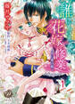 誰にもいえない花嫁修業~甘い蜜の館~【分冊版】1