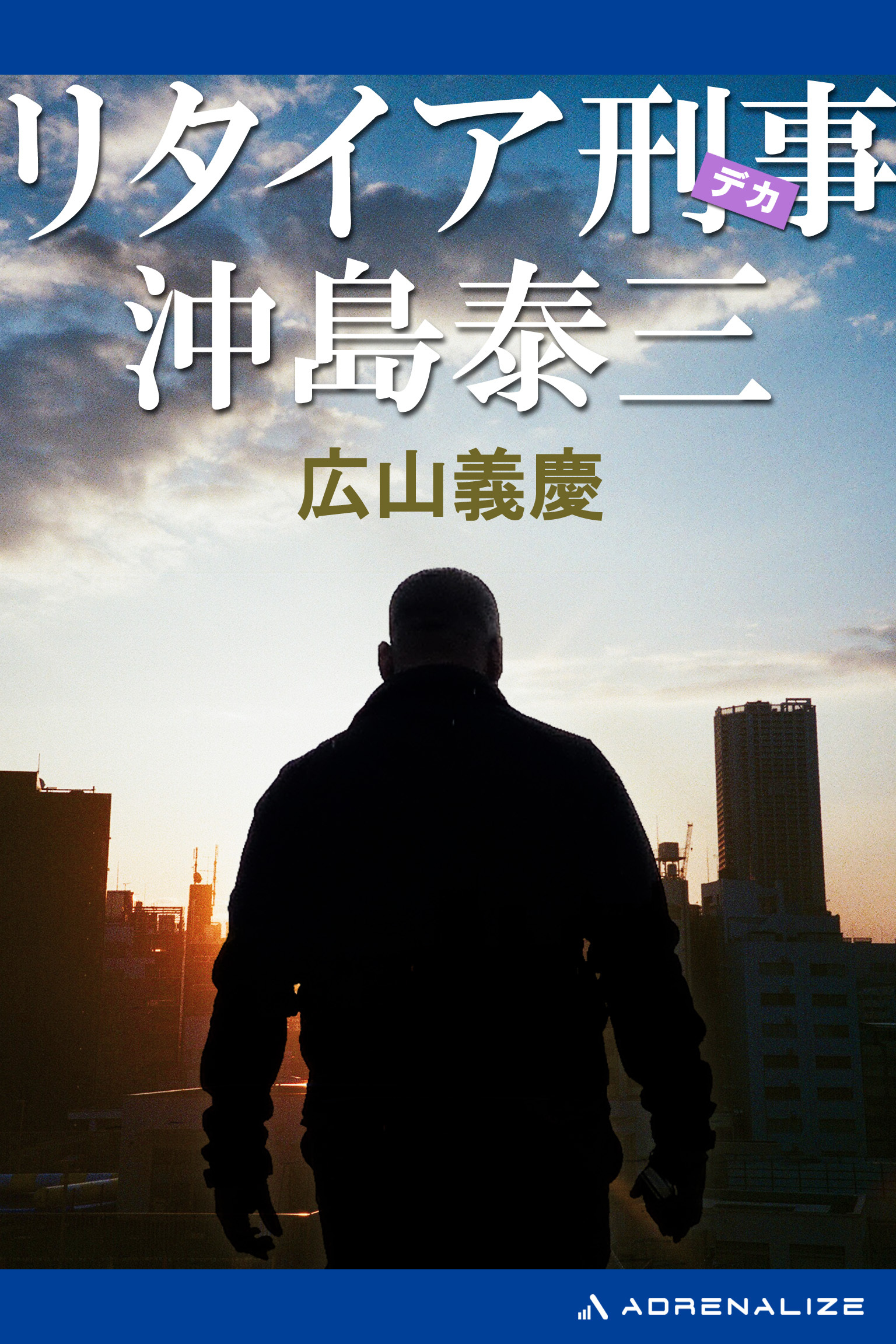 リタイア刑事　沖島泰三