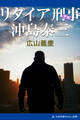 リタイア刑事 沖島泰三