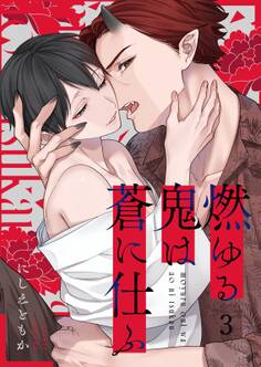 燃ゆる鬼は蒼に仕ふ