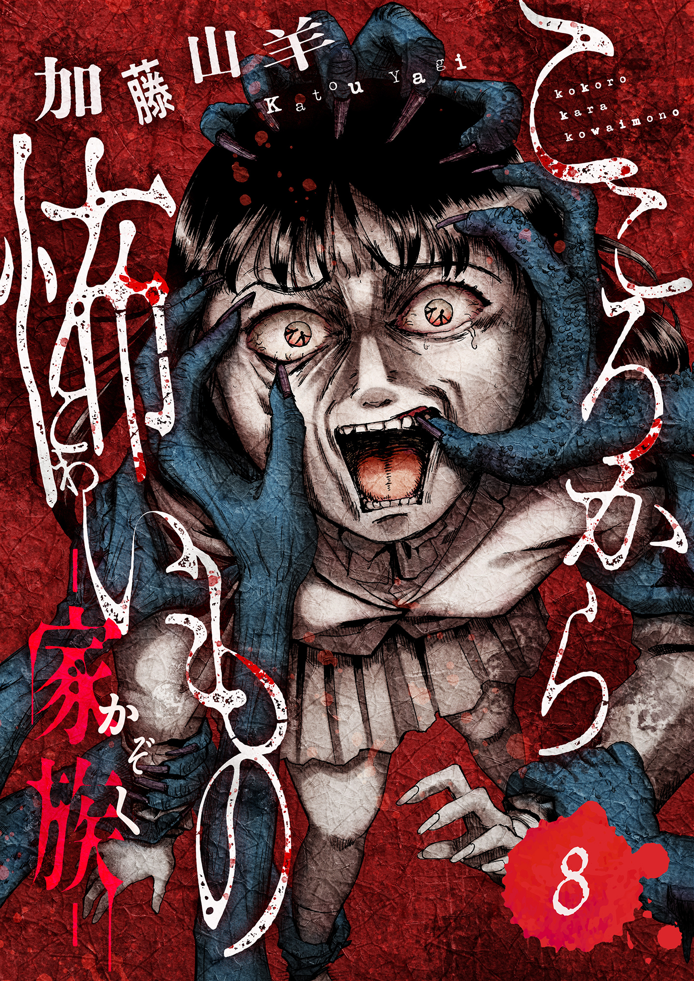 こころから怖いもの　―家族―(8)