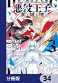 悪役王子の英雄譚【分冊版】 34