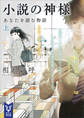 小説の神様 あなたを読む物語(上)