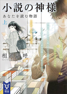小説の神様 あなたを読む物語(上)