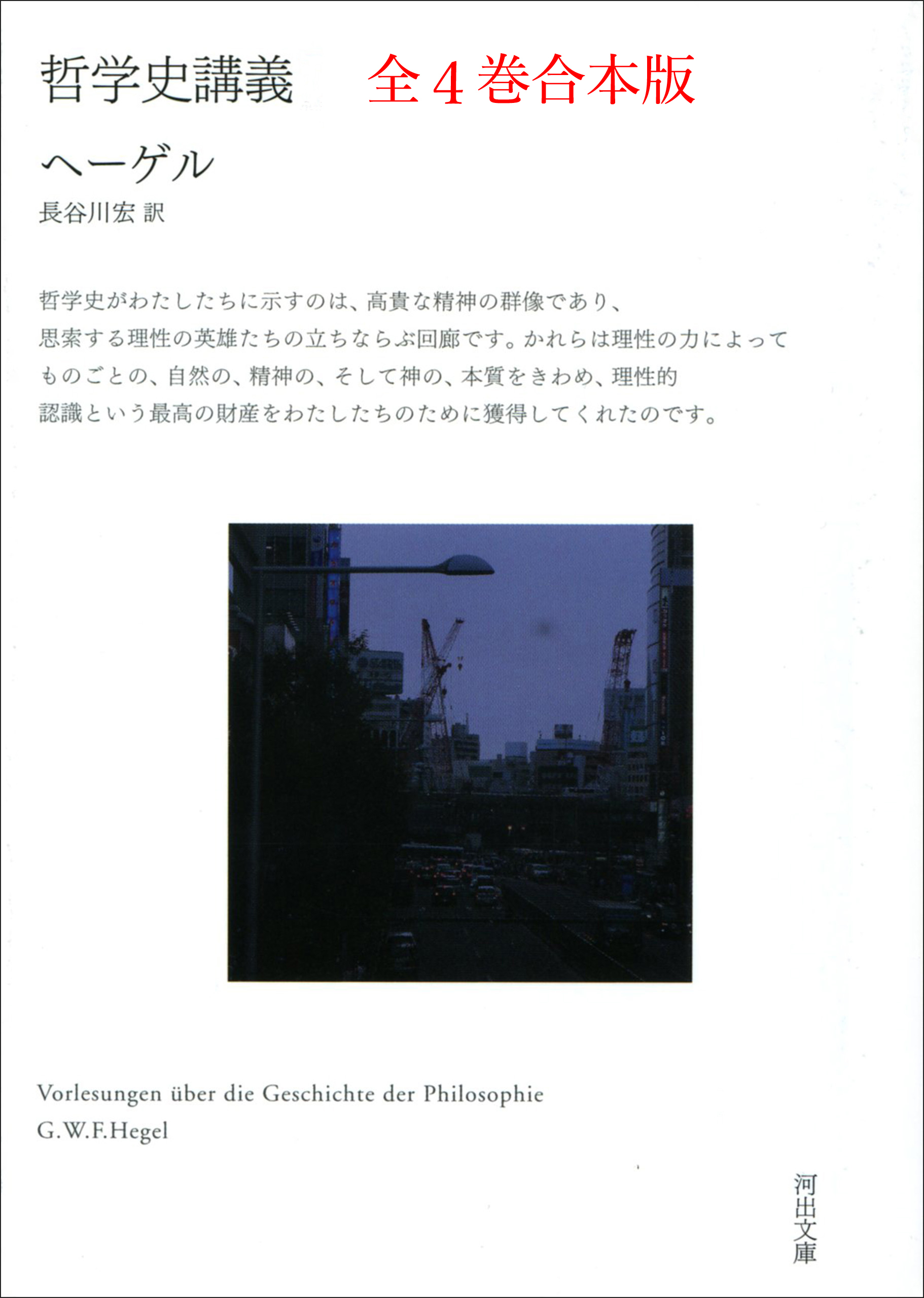 哲学史講義　全4巻合本版
