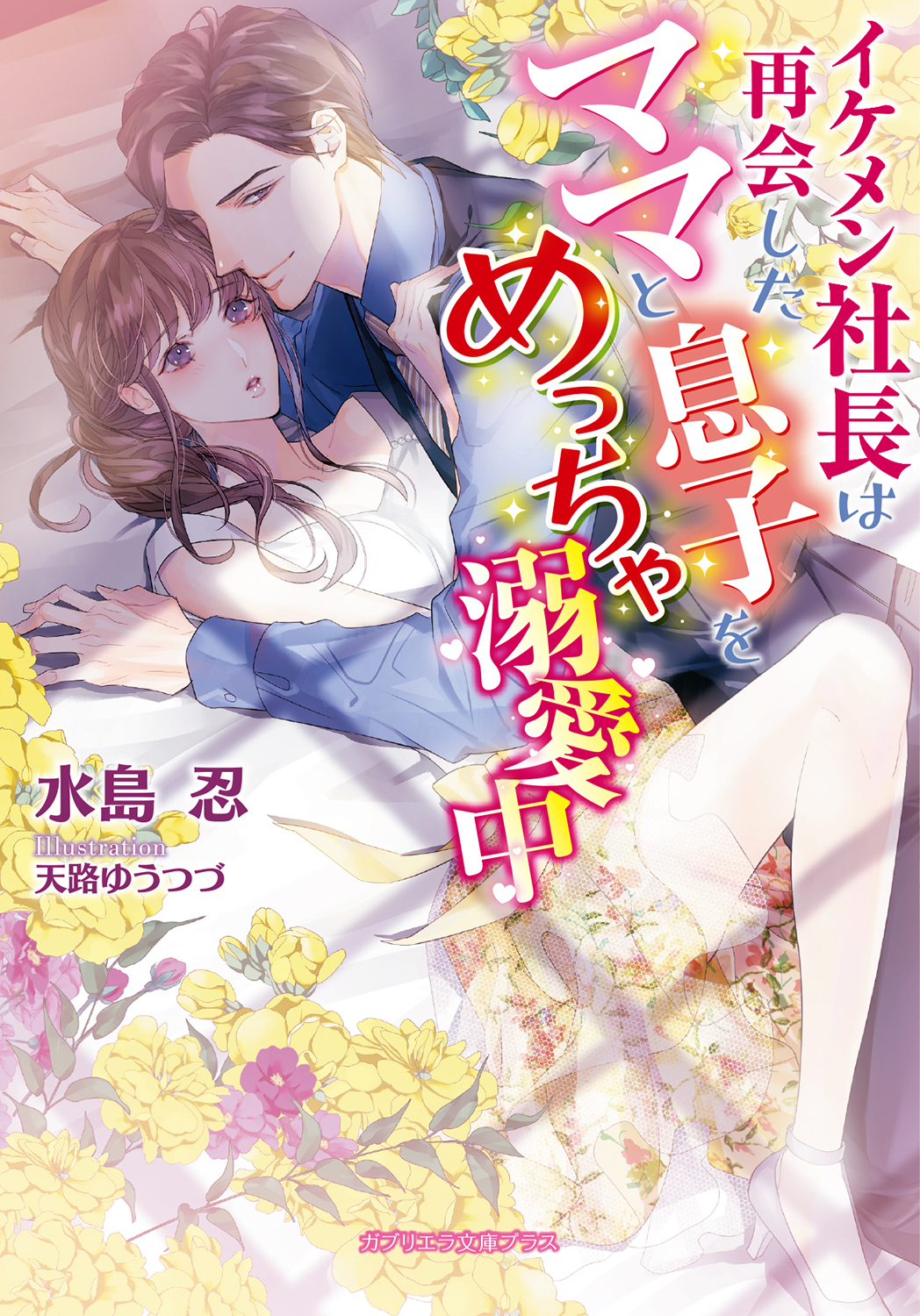 イケメン社長は再会したママと息子をめっちゃ溺愛中【電子限定特典付き】