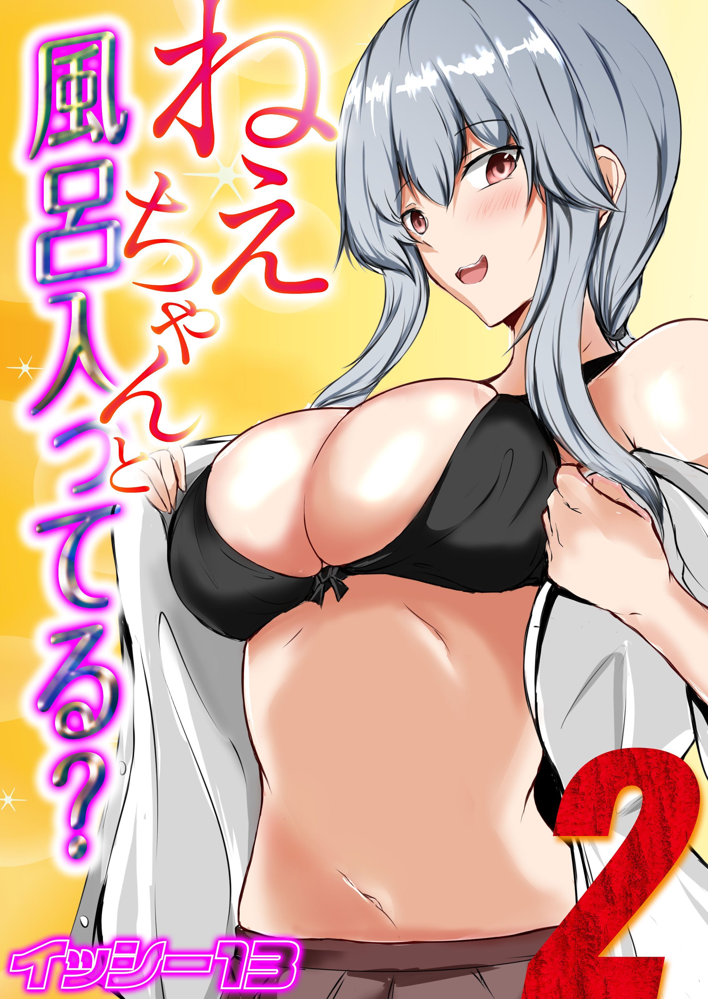 ねぇちゃんと風呂入ってる？(2)