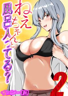 ねぇちゃんと風呂入ってる?(2)