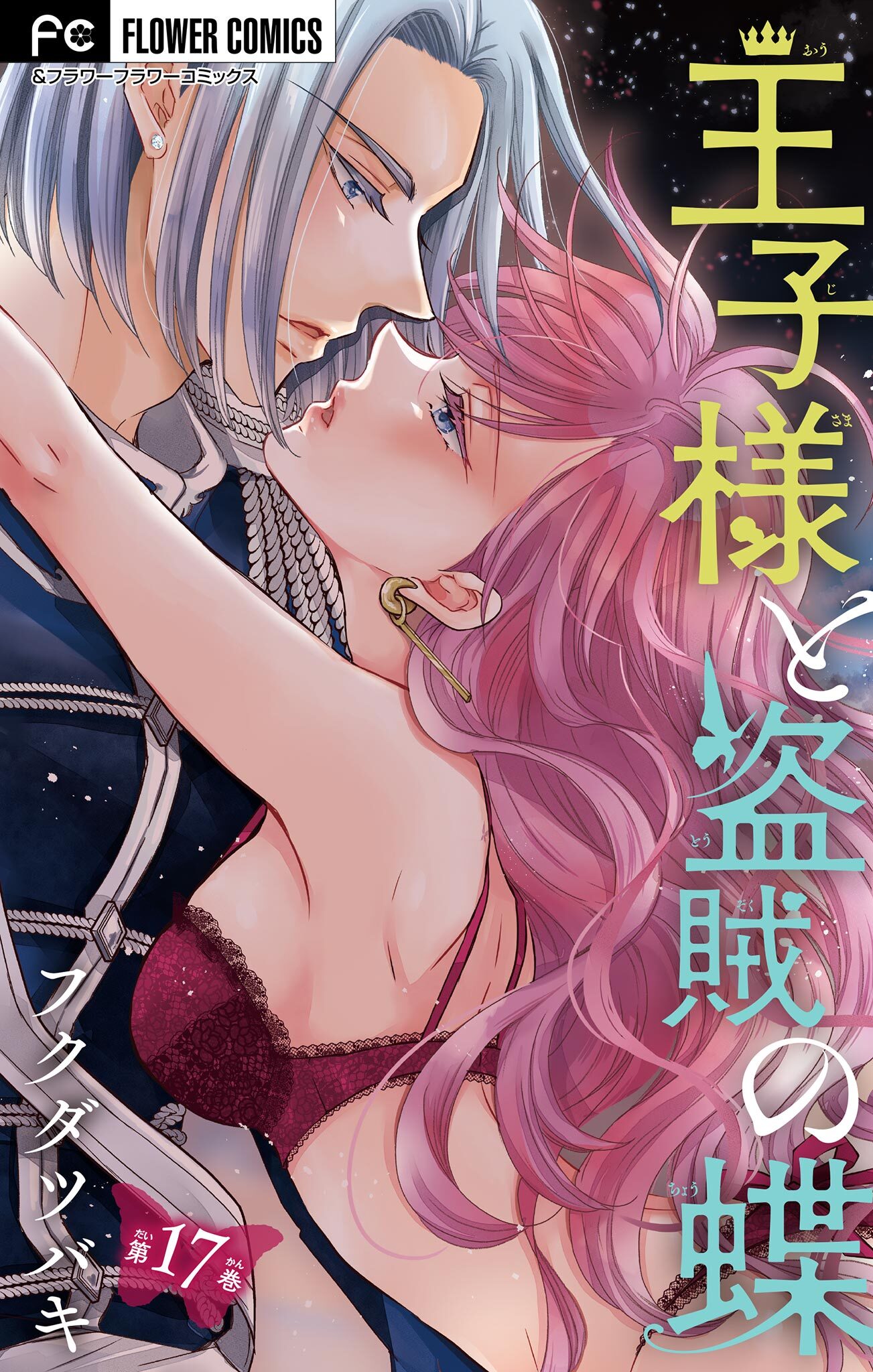 王子様と盗賊の蝶【マイクロ】 17
