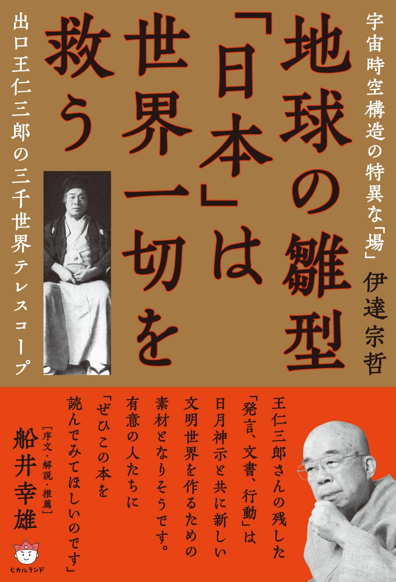 地球の雛型「日本」は世界一切を救う