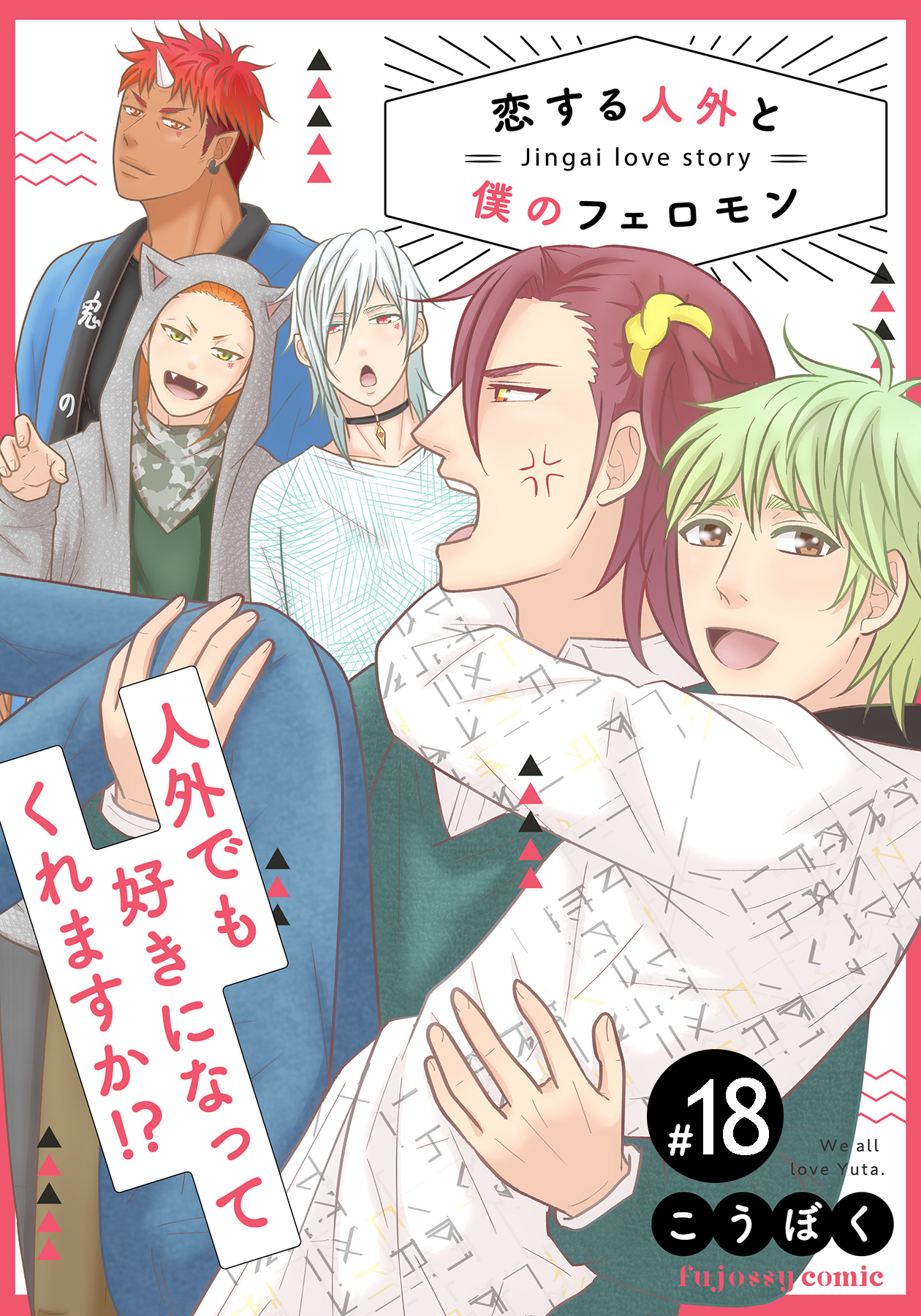 恋する人外と僕のフェロモン 18