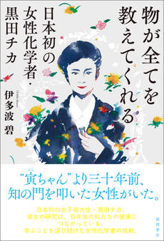 物が全てを教えてくれる 日本初の女性化学者・黒田チカ