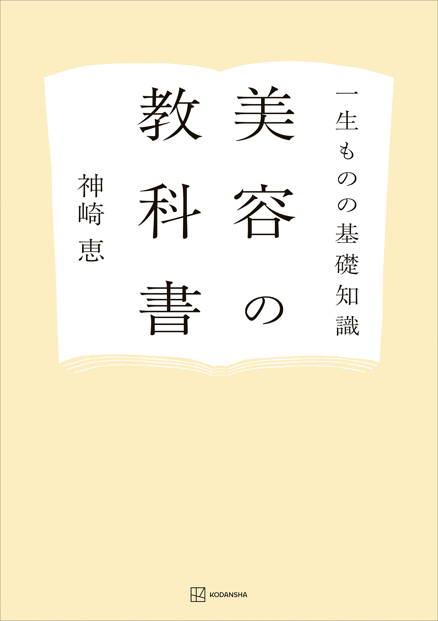 一生ものの基礎知識　美容の教科書