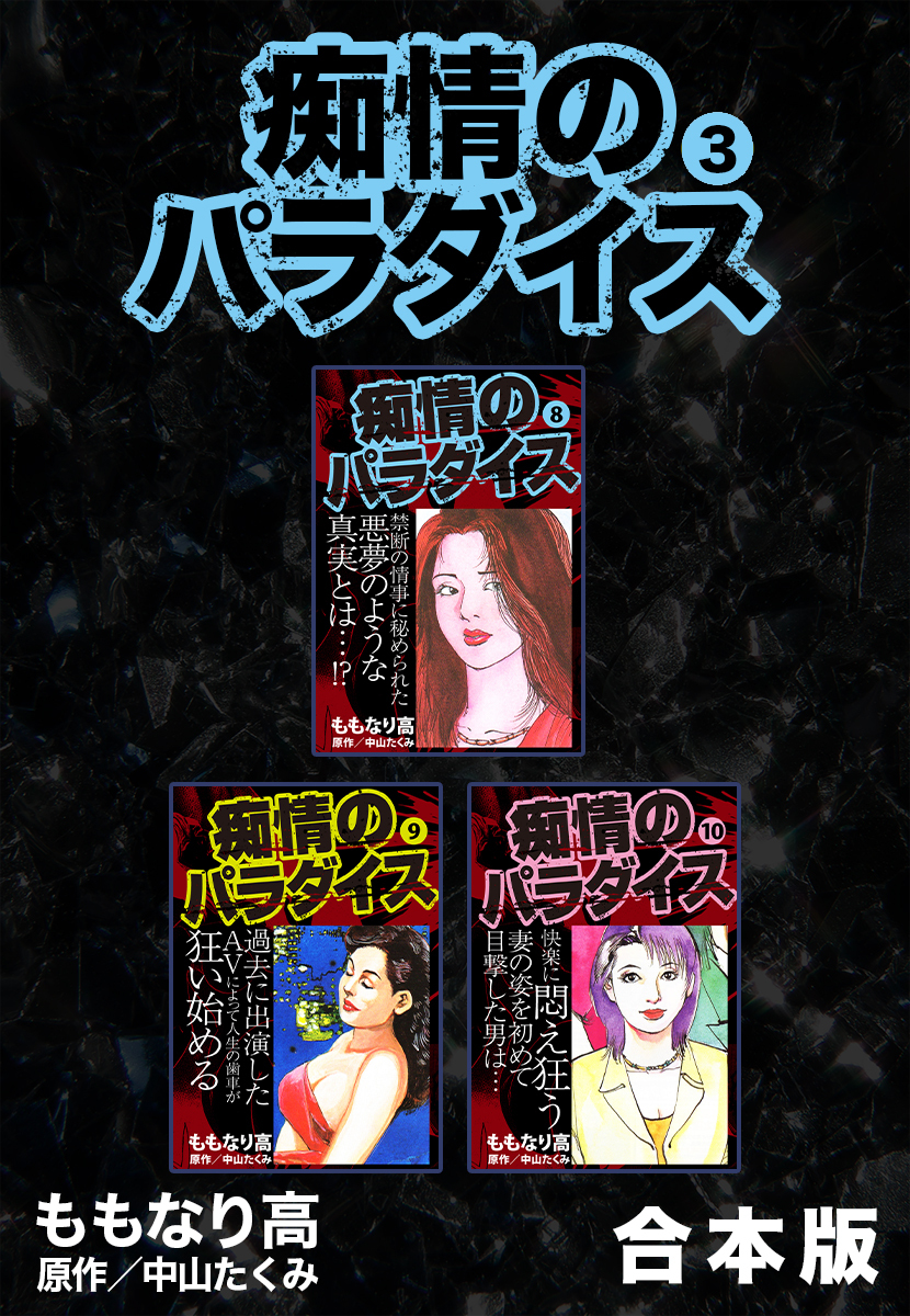 痴情のパラダイス【合本版】3