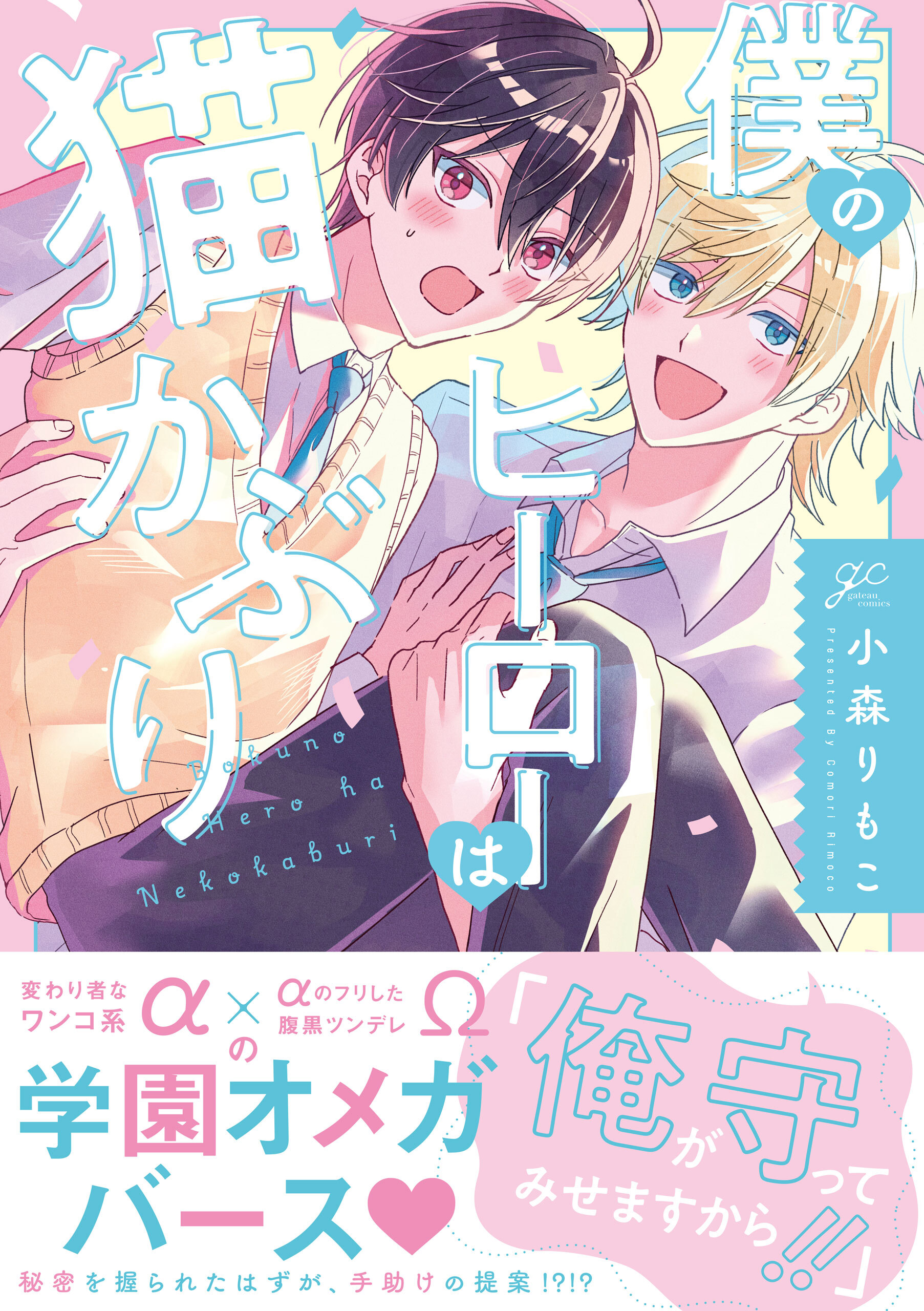 【期間限定　試し読み増量版】僕のヒーローは猫かぶり【電子限定描き下ろし漫画付き】