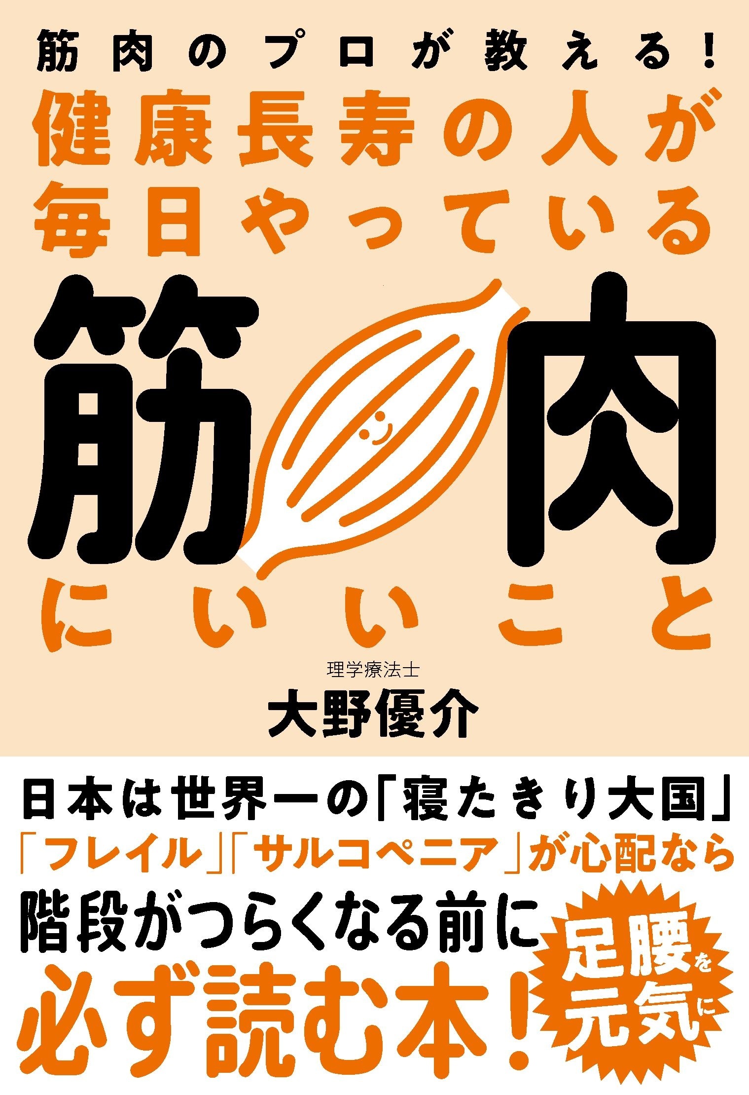 健康長寿の人が毎日やっている筋肉にいいこと