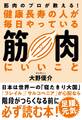 健康長寿の人が毎日やっている筋肉にいいこと