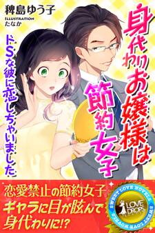 身代わりお嬢様は節約女子 ドSな彼に恋しちゃいました