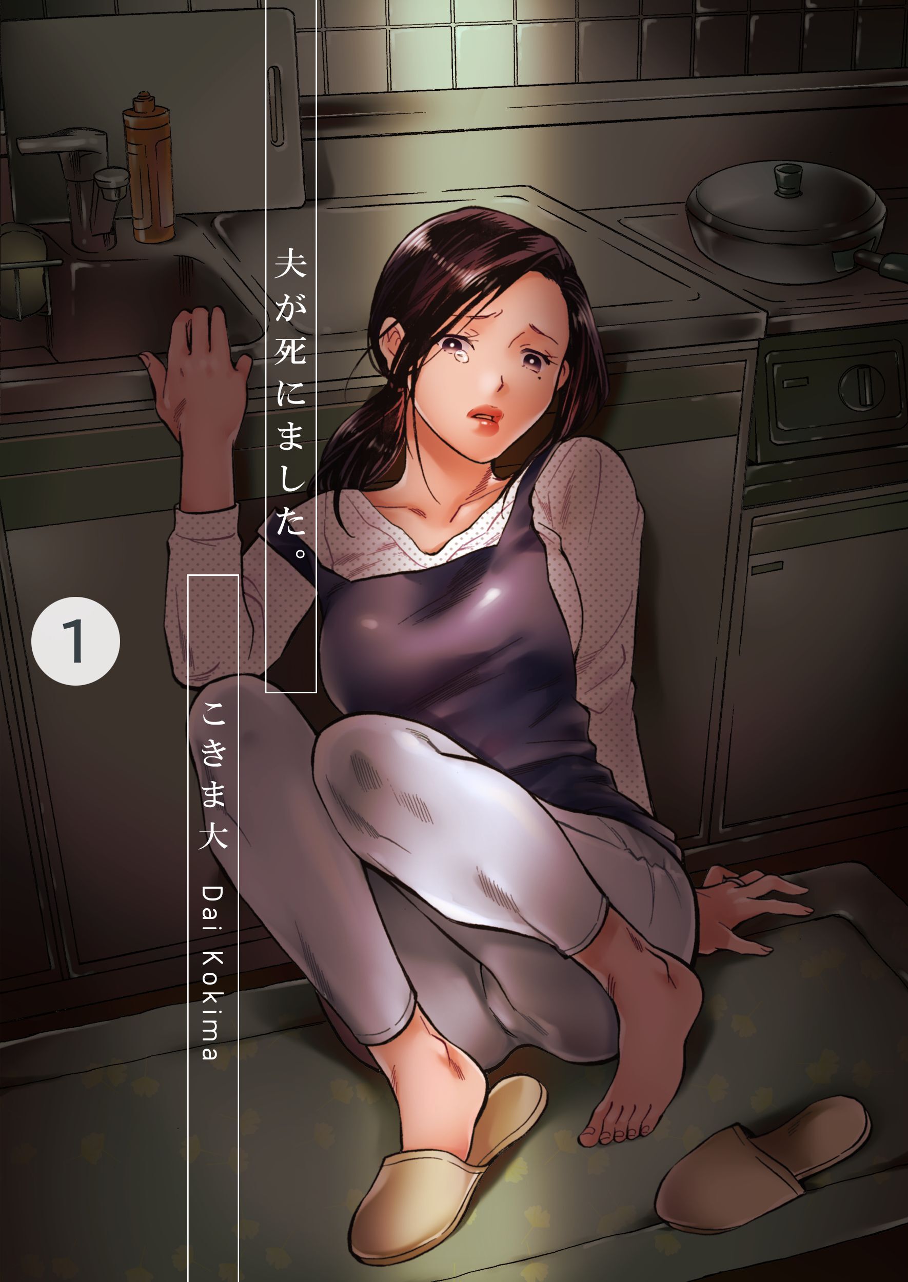 【期間限定　無料お試し版】夫が死にました。1