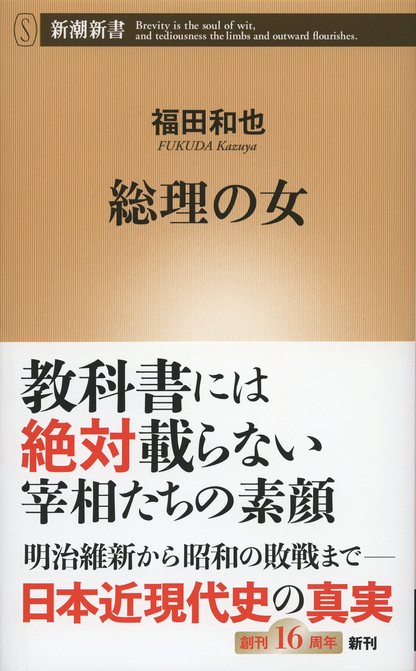 総理の女（新潮新書）