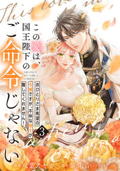 【単行本】この愛は、国王陛下のご命令じゃない ~おひとりさま希望の令嬢ですが、不仲な騎士が離してくれません!~